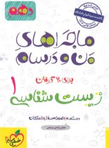 ماجراهای من و درسام زیست شناسی دهم خیلی سبز