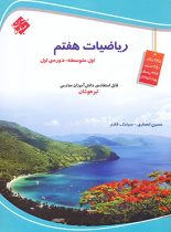 ریاضیات هفتم تیزهوشان مبتکران