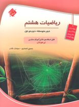 ریاضیات هشتم تیزهوشان مبتکران