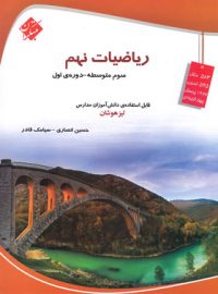 ریاضیات نهم تیزهوشان مبتکران