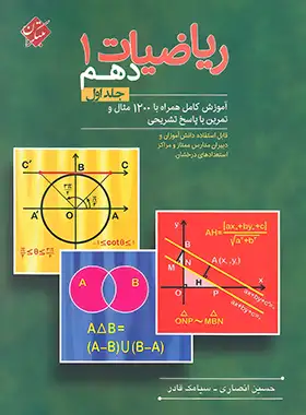 ریاضیات دهم مبتکران (جلد اول)