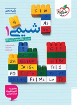 شیمی دهم تست خیلی سبز ویژه کنکور 1405