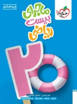 ماجرای بیست ریاضی هشتم خیلی سبز