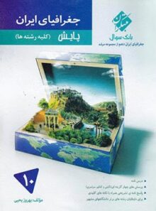 جغرافیای ایران دهم پایش مرشد مبتکران