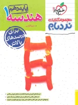 هندسه دهم پیشرفته نردبام خیلی سبز