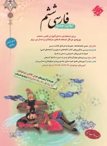 کتاب جامع فارسی ششم دبستان مبتکران