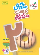 ماجرای بیست منطق دهم خیلی سبز