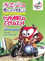 ماجراهای من و درسام مطالعات اجتماعی پنجم دبستان خیلی سبز