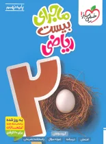 ماجرای بیست ریاضی نهم خیلی سبز