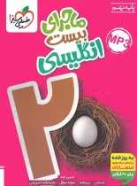 ماجرای بیست زبان انگلیسی نهم خیلی سبز