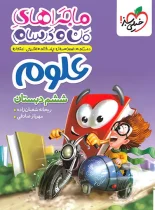 ماجراهای من و درسام علوم ششم دبستان خیلی سبز