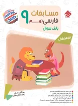 مسابقات فارسی نهم مرشد مبتکران