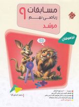 مسابقات ریاضی نهم مرشد مبتکران جلد اول
