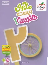 ماجرای بیست هندسه دهم خیلی سبز