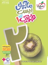 ماجرای بیست فیزیک دهم تجربی خیلی سبز