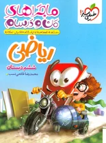 ماجراهای من و درسام ریاضی ششم دبستان خیلی سبز