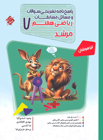 پاسخنامه مسابقات ریاضی هفتم مرشد مبتکران جلد دوم