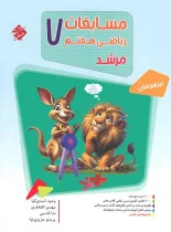 مسابقات ریاضی هفتم مرشد مبتکران جلد اول