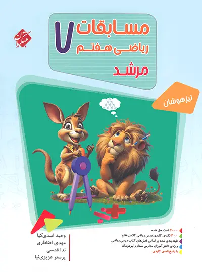 مسابقات ریاضی هفتم مرشد مبتکران جلد اول