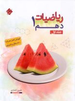 ریاضیات دهم مبتکران (جلد اول)