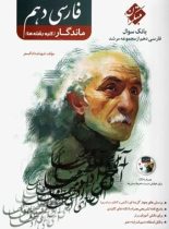 فارسی دهم ماندگار مرشد مبتکران (به انضمام CD)