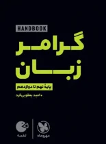هندبوک گرامر زبان انگلیسی لقمه مهروماه