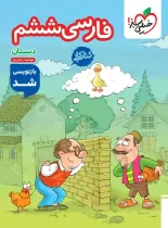 کتاب کار فارسی ششم دبستان خیلی سبز