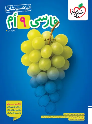 فارسی نهم تیزهوشان خیلی سبز