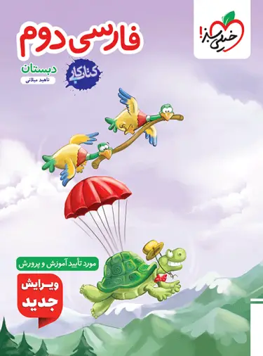 کتاب کار فارسی دوم دبستان خیلی سبز