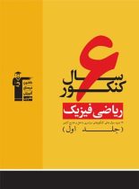 6 سال کنکور رشته ریاضی زرد قلم چی (جلد اول)