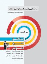 سه سطحی ریاضیات گسسته و آمار و احتمال قلم چی