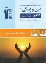 جامع دین و زندگی دهم قلم چی