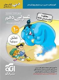 عربی دهم سه بعدی نشر الگو