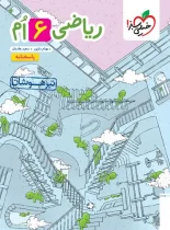 پاسخنامه ریاضی ششم دبستان تیزهوشان خیلی سبز جلد دوم