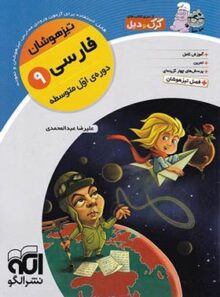 فارسی نهم تیزهوشان کرک و دیل نشر الگو