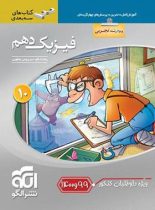 فیزیک دهم تجربی سه بعدی نشر الگو (ویژه کنکور 99 و 1400)