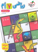 ریاضی هفتم تیزهوشان خیلی سبز جلد اول