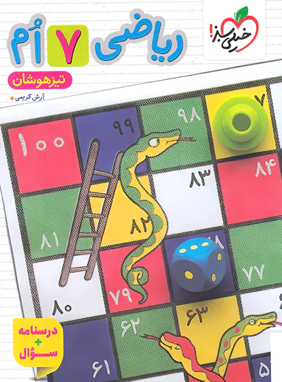 ریاضی هفتم تیزهوشان خیلی سبز جلد اول