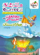 ماجراهای من و درسام مطالعات اجتماعی چهارم دبستان خیلی سبز