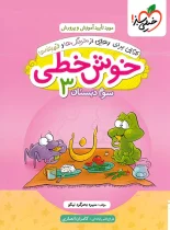 خوش خطی سوم دبستان خیلی سبز