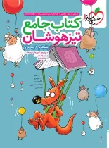 جامع تیزهوشان پنجم دبستان خیلی سبز