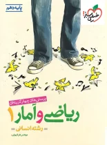 ریاضی و آمار دهم انسانی تست خیلی سبز