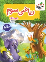 کتاب کار ریاضی سوم دبستان خیلی سبز