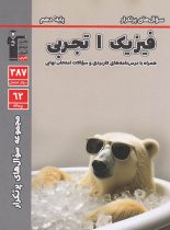 سوال های پرتکرار فیزیک دهم تجربی قلم چی