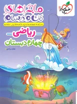 ماجراهای من و درسام ریاضی چهارم دبستان خیلی سبز