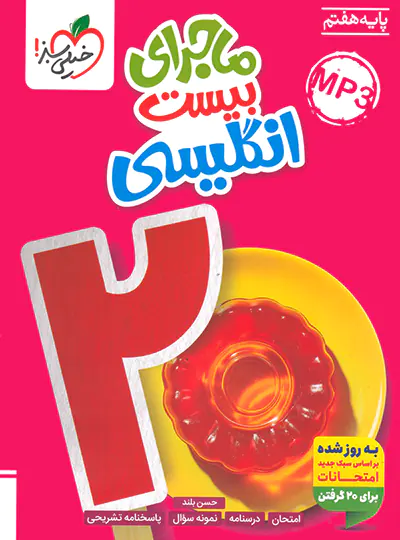 ماجرای بیست زبان انگلیسی هفتم خیلی سبز