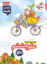 کتاب کار علوم ششم دبستان خیلی سبز