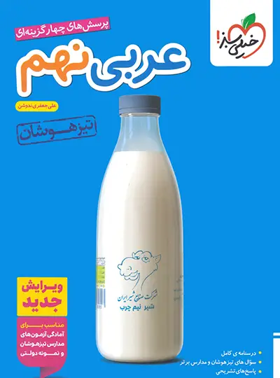 عربی نهم تیزهوشان خیلی سبز