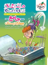 ماجراهای من و درسام جامع چهارم دبستان خیلی سبز