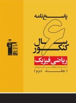 پاسخنامه 6 سال کنکور رشته ریاضی زرد قلم چی (جلد دوم)